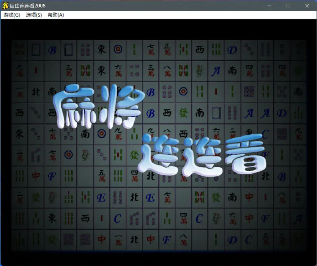 连连看2008 - 深深的蓝小站